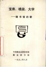 宝库、喷泉、大学:图书馆的歌