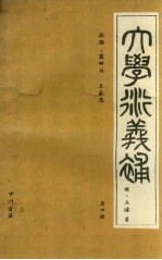 大学衍义补 第4册