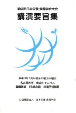 日本营养粮食学会大会演讲要旨集