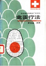 禽蛋疗法