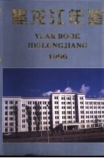 黑龙江年鉴 1996 总第14卷