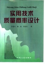 实用技术质量概率设计