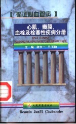 循证心血管病 心肌、瓣膜、血栓及栓塞性疾病分册