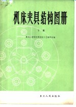机床夹具结构图册 下