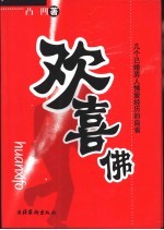 欢喜佛 几个已婚男人情爱经历的自省