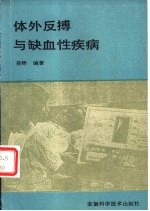 体外反搏与缺血性疾病