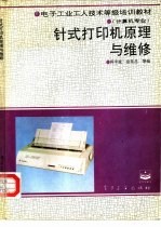 针式打印机原理与维修