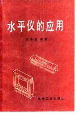水平仪的应用