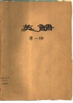 英语 第1册