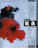 中国画·花鸟
