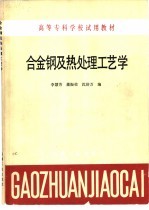 合金钢及热处理工艺学