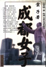 成都女子