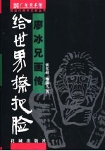 给世界擦把脸 廖冰兄画传