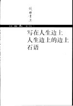 写在人生边上 人生边上的边上 石语