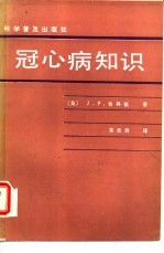 冠心病知识