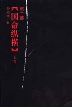 大秦帝国 第2部 国命纵横 上