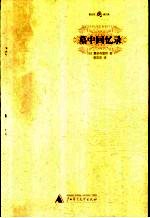 墓中回忆录