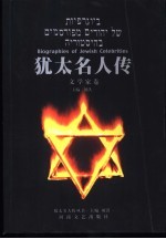 犹太名人传 文学家卷