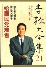 李敖大全集 21 给国民党难看 给外省人难看 给台湾人难看