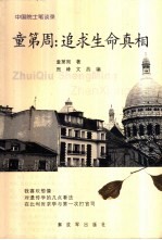 童第周:追求生命真相