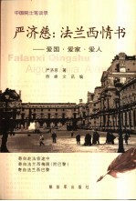 严济慈:法兰西情书 爱国·爱家·爱人