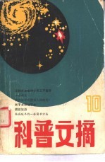 科普文摘 10