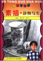素描·静物写生