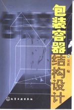 包装容器结构设计