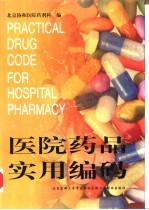 医院药品实用编码