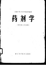 药剂学 供药剂士专业用