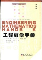 工程数学手册 第4版
