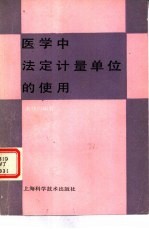 医学中法定计量单位的使用