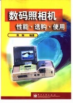 数码照相机性能·选购·使用