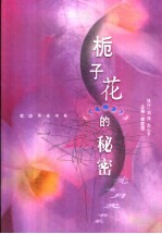 栀子花的秘密
