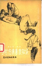 农村伤病急救知识