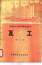 瓦工 增订版