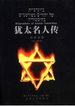 犹太名人传 商业家卷