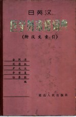 日英汉医学外来语词典