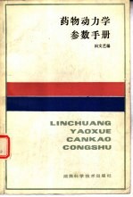 药物动力学参考手册