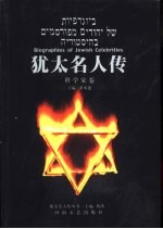 犹太名人传 科学家卷
