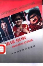 望诊指南 畸形综合征图谱