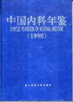 中国内科年鉴 1998