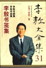 李敖大全集 33 李敖闹衙集 李敖弄法集 李敖刀笔集
