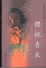 樱桃青衣 怪谈小说