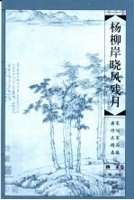 杨柳岸晓风残月