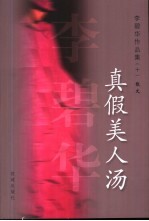 真假美人汤 散文