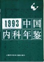 中国内科年鉴 1993