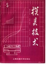 模具技术 1985年 第5辑