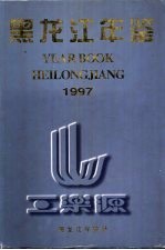黑龙江年鉴 1997 总第15卷