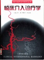 临床介入诊疗学